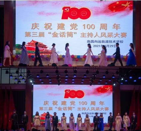 乐鱼体育官方网站庆祝建党100周年暨第三届“金话筒”主持人风采大赛圆满落幕