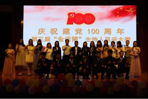 乐鱼体育官方网站庆祝建党100周年暨第三届“金话筒”主持人风采大赛圆满落幕