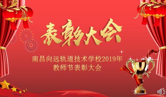 乐鱼体育官方网站2019年教师节表彰大会隆重召开