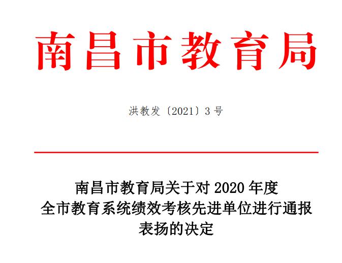 乐鱼体育官方网站在2020年度全市教育系统绩效考核中荣获先进单位荣获一等奖