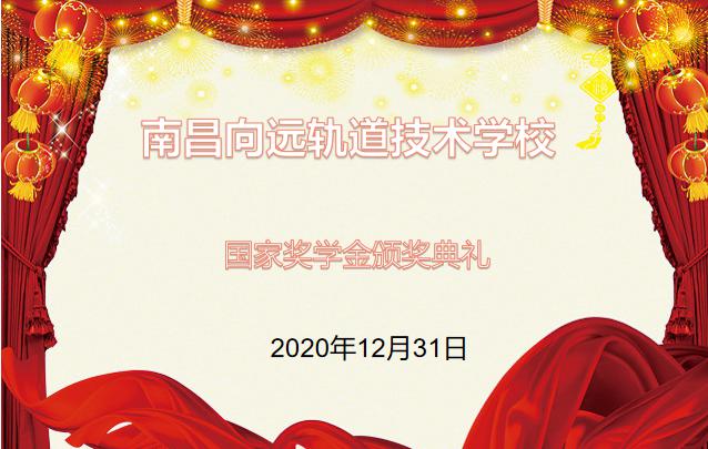 乐鱼体育官方网站2019-2020学年度中等职业教育国家奖学金颁奖仪式在学生活动中心举行