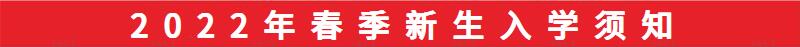 乐鱼体育官方网站2021年秋季新生入学须知